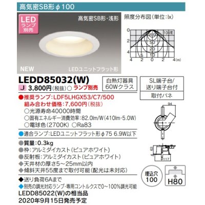 画像1: 東芝ライテック　LEDD85032(W)　ダウンライト LEDユニットフラット形 高気密SB形・浅形 電球色 Φ100 ランプ別売