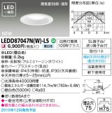 東芝ライテック　LEDD87047N(W)-LS　ダウンライト LED一体形 高気密SB形・浅形 昼白色 バージンホワイト Φ75