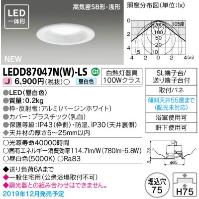 画像1: 東芝ライテック　LEDD87047N(W)-LS　ダウンライト LED一体形 高気密SB形・浅形 昼白色 バージンホワイト Φ75