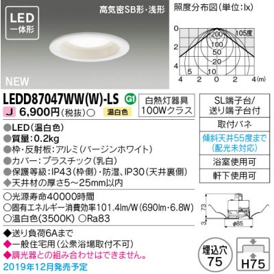 画像1: 東芝ライテック　LEDD87047WW(W)-LS　ダウンライト LED一体形 高気密SB形・浅形 温白色 バージンホワイト Φ75