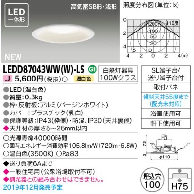 画像1: 東芝ライテック　LEDD87043WW(W)-LS　ダウンライト LED一体形 高気密SB形・浅形 温白色 バージンホワイト Φ100