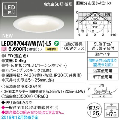 画像1: 東芝ライテック　LEDD87044WW(W)-LS　ダウンライト LED一体形 高気密SB形・浅形 温白色 バージンホワイト Φ125