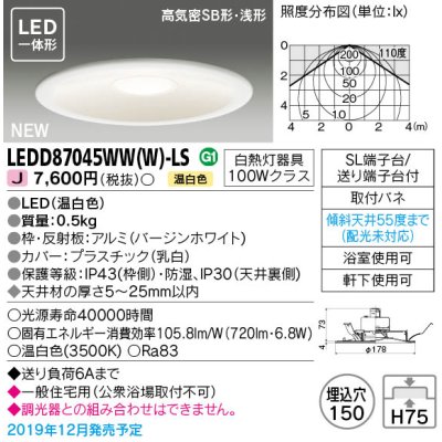 画像1: 東芝ライテック　LEDD87045WW(W)-LS　ダウンライト LED一体形 高気密SB形・浅形 温白色 バージンホワイト Φ150