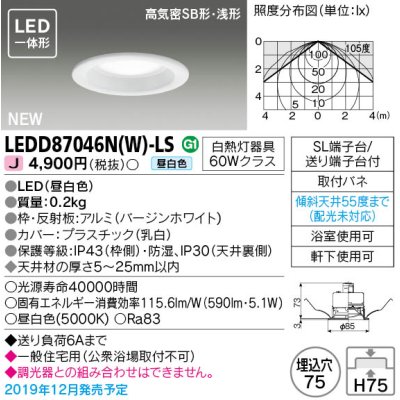 画像1: 東芝ライテック　LEDD87046N(W)-LS　ダウンライト LED一体形 高気密SB形・浅形 昼白色 バージンホワイト Φ75