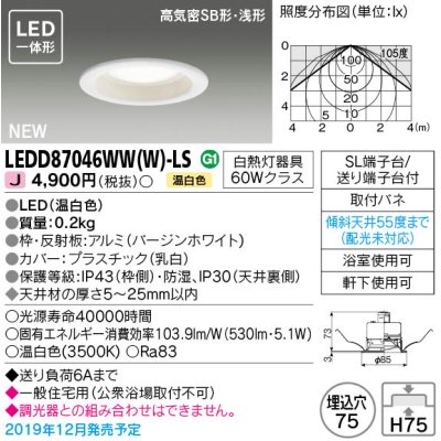 画像1: 東芝ライテック　LEDD87046WW(W)-LS　ダウンライト LED一体形 高気密SB形・浅形 温白色 バージンホワイト Φ75