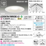 東芝ライテック　LEDD87041WW(W)-LS　ダウンライト LED一体形 高気密SB形・浅形 温白色 バージンホワイト Φ125