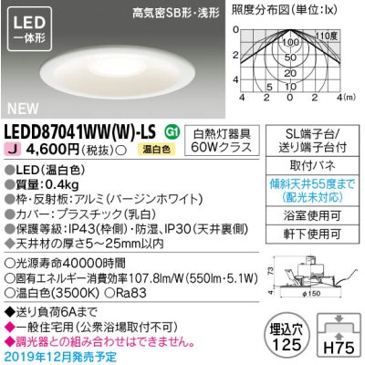 画像1: 東芝ライテック　LEDD87041WW(W)-LS　ダウンライト LED一体形 高気密SB形・浅形 温白色 バージンホワイト Φ125