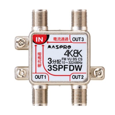 画像1: マスプロ電工　3SPFDW　3分配器 全端子電流通過型 双方向・VU・BS・CS 3224MHz 4K8K対応