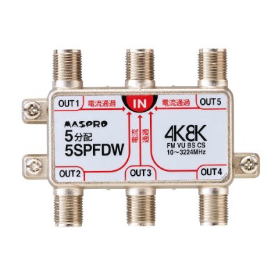画像1: マスプロ電工　5SPFDW　5分配器 全端子電流通過型 双方向・VU・BS・CS 3224MHz 4K8K対応