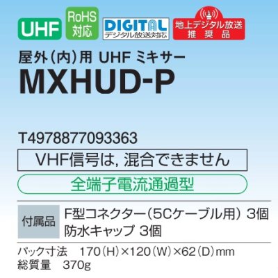 画像2: マスプロ電工　MXHUD-P　ミキサー 混合器 UHF+UHF