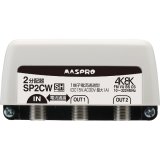 マスプロ電工　SP2CW　2分配器 1端子電流通過型 屋外 FM・VU・BS・CS 3224MHz 4K8K対応