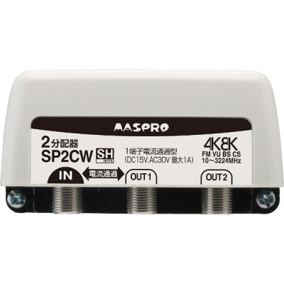 画像1: マスプロ電工　SP2CW　2分配器 1端子電流通過型 屋外 FM・VU・BS・CS 3224MHz 4K8K対応