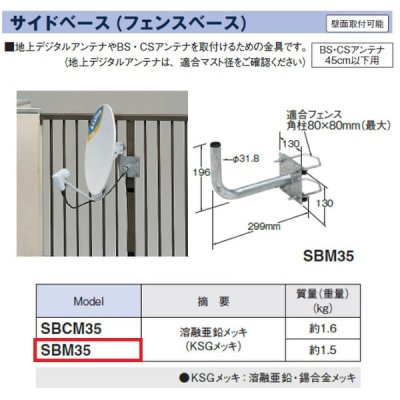 画像2: マスプロ電工　SBM35　BS・CSアンテナ用サイドベース(耐久型) (45cm以下用) [￡]