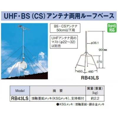 画像2: マスプロ電工　RB43LS　ルーフベース(屋根馬) UHF・BS(CS)アンテナ両用