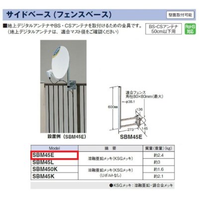 画像2: マスプロ電工　SBM45E　BS・CSアンテナ用サイドベース 50cm以下用