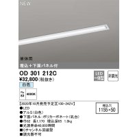オーデリック　OD301212C(LED光源ユニット別梱)　ベースライト LED一体型 非調光 白色 単体用 埋込穴1155×50