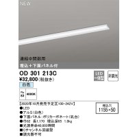オーデリック　OD301213C(LED光源ユニット別梱)　ベースライト LED一体型 非調光 白色 連結中間部用 埋込穴1155×50