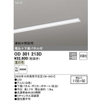 オーデリック　OD301213D(LED光源ユニット別梱)　ベースライト LED一体型 非調光 温白色 連結中間部用 埋込穴1155×50