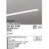 オーデリック　OD301214B(LED光源ユニット別梱)　ベースライト LED一体型 非調光 昼白色 連結端部用 埋込穴1155×50