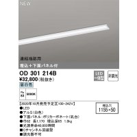 オーデリック　OD301214B(LED光源ユニット別梱)　ベースライト LED一体型 非調光 昼白色 連結端部用 埋込穴1155×50
