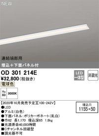 オーデリック　OD301214E(LED光源ユニット別梱)　ベースライト LED一体型 非調光 電球色 連結端部用 埋込穴1155×50