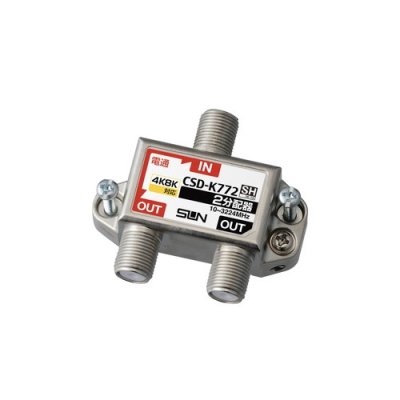 画像1: サン電子　CSD-K772　2分配器 1端子電通型 新4K8K衛星放送対応