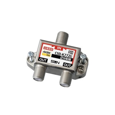 画像1: サン電子　CSD-K772G　2分配器 全端子電通型 新4K8K衛星放送対応