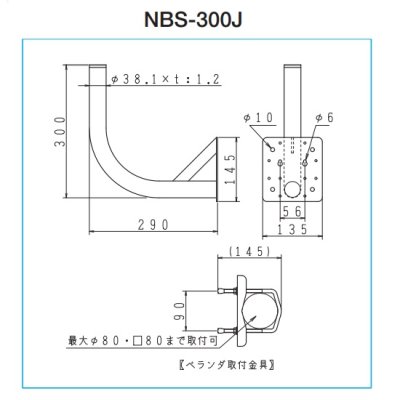 画像2: サン電子　NBS-300J　ベランダ取付金具 ベランダ・壁面共用 アンテナ建柱資材 [￡]