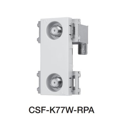 画像1: サン電子　CSF-K77W-RPA　直列ユニット 端末用2端子型 新4K8K衛星放送対応 [￡]