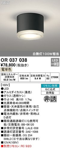 オーデリック　OR037038　非常灯 誘導灯 リモコン別売 直付型 LED一体型 電球色 電池内蔵形 防雨形 ブラック