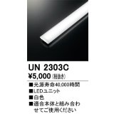 オーデリック　UN2303C　ベースライト LED光源ユニット 非調光 本体別売 白色