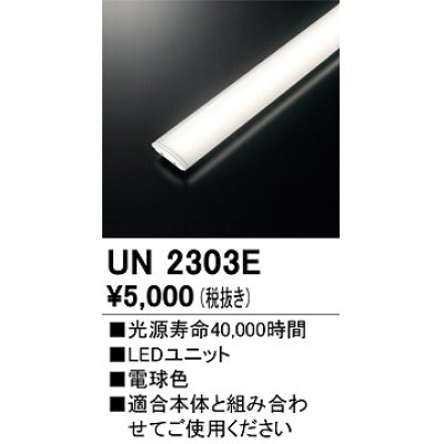 画像1: オーデリック　UN2303E　ベースライト LED光源ユニット 非調光 本体別売 電球色