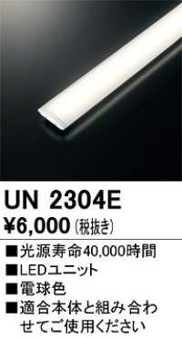 オーデリック　UN2304E　ベースライト LED光源ユニット 非調光 本体別売 電球色
