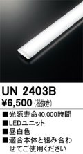 オーデリック　UN2403B　ベースライト LED光源ユニット 非調光 本体別売 昼白色