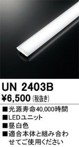 オーデリック　UN2403B　ベースライト LED光源ユニット 非調光 本体別売 昼白色