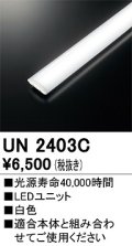 オーデリック　UN2403C　ベースライト LED光源ユニット 非調光 本体別売 白色