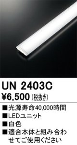 オーデリック　UN2403C　ベースライト LED光源ユニット 非調光 本体別売 白色