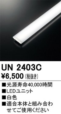 オーデリック　UN2403C　ベースライト LED光源ユニット 非調光 本体別売 白色