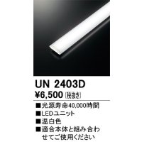 オーデリック　UN2403D　ベースライト LED光源ユニット 非調光 本体別売 温白色
