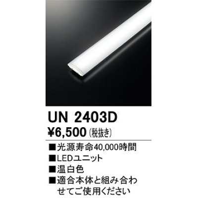 画像1: オーデリック　UN2403D　ベースライト LED光源ユニット 非調光 本体別売 温白色
