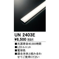 オーデリック　UN2403E　ベースライト LED光源ユニット 非調光 本体別売 電球色