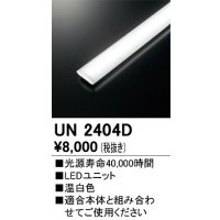 オーデリック　UN2404D　ベースライト LED光源ユニット 非調光 本体別売 温白色