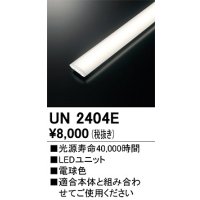 オーデリック　UN2404E　ベースライト LED光源ユニット 非調光 本体別売 電球色