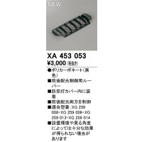 オーデリック　XA453053　エクステリア 防犯灯 配光制御ルーバー 前後配光制御用 カバー内装着タイプ ブラック