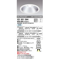 オーデリック　XD301094　ダウンライト 埋込穴φ300 電源装置・調光器・信号線別売 LED一体型 白色 高天井用 防雨型 オフホワイト