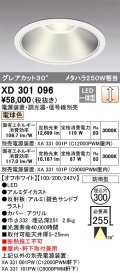 オーデリック　XD301096　ダウンライト 埋込穴φ300 電源装置・調光器・信号線別売 LED一体型 電球色 高天井用 防雨型 オフホワイト
