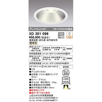 画像1: オーデリック　XD301096　ダウンライト 埋込穴φ300 電源装置・調光器・信号線別売 LED一体型 電球色 高天井用 防雨型 オフホワイト