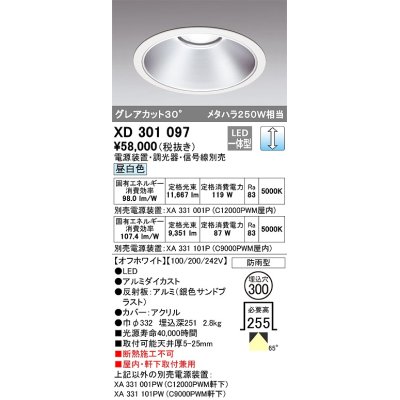 画像1: オーデリック　XD301097　ダウンライト 埋込穴φ300 電源装置・調光器・信号線別売 LED一体型 昼白色 高天井用 防雨型 オフホワイト
