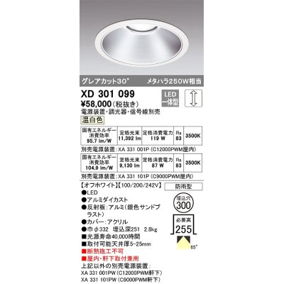 画像1: オーデリック　XD301099　ダウンライト 埋込穴φ300 電源装置・調光器・信号線別売 LED一体型 温白色 高天井用 防雨型 オフホワイト