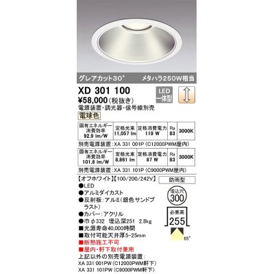画像1: オーデリック　XD301100　ダウンライト 埋込穴φ300 電源装置・調光器・信号線別売 LED一体型 電球色 高天井用 防雨型 オフホワイト